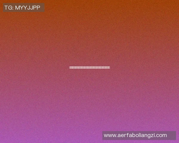篮球明星们纷纷回忆与乔丹的相遇时刻分享他们的敬仰与感动
